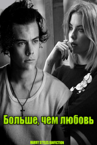 Больше, чем любовь... - Miss_Annie
