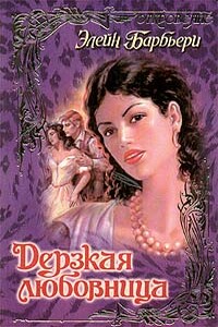 Дерзкая любовница - Элейн Барбьери