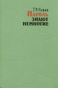 Пароль знают немногие - Терентий Фёдорович Новак
