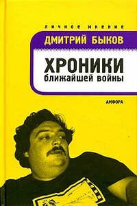 Хроники ближайшей войны - Дмитрий Львович Быков