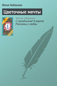 Цветочные мечты - Юлия Валерьевна Набокова