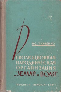 Революционная народническая организация "Земля и воля" (1876 – 1879 гг.) - Петр Семенович Ткаченко