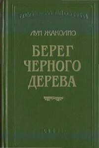 Берег слоновой кости - Луи Жаколио