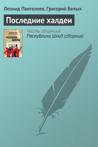 Последние халдеи - Л. Пантелеев, Григорий Георгиевич Белых