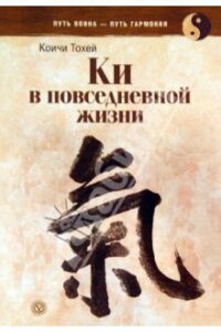 Книга Ки: координирование ума и тела в повседневной жизни - Коити Тохэй
