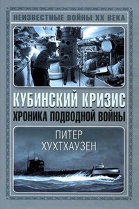 Кубинский кризис. Хроника подводной войны - Питер А Хухтхаузен