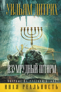 Изумрудный шторм - Уильям Дитрих