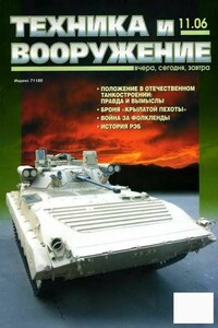 Техника и вооружение 2006 11 - Журнал «Техника и вооружение»