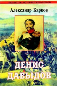Визит к Бонапарту - Александр Сергеевич Барков