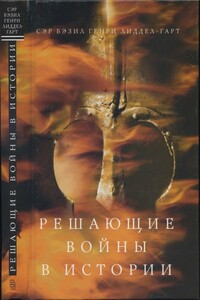 Решающие войны в истории - Бэзил Генри Лиддел Гарт