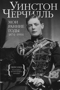 Мои ранние годы. 1874-1904 - Уинстон Спенсер Черчилль