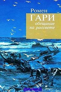 Жители Земли - Ромен Гари