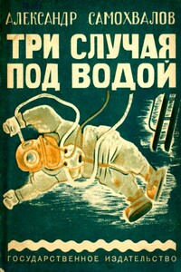 Три случая под водой - Александр Николаевич Самохвалов
