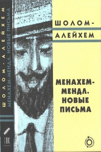 Менахем-Мендл. Новые письма - Шолом-Алейхем