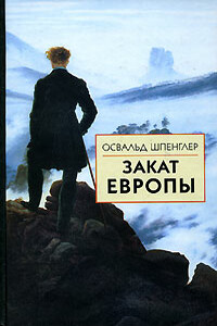 Закат Европы. Том 1: Образ и действительность - Освальд Шпенглер