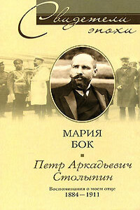 Петр Аркадьевич Столыпин - Мария Петровна Бок