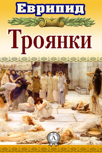 Троянки - Еврипид