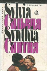 Сильвия - Э В Каннингем