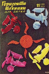 Горизонты техники для детей, 1974 №11 - Журнал «Горизонты техники для детей»