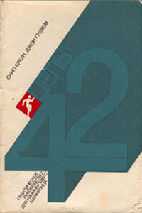 Цель — 42 - Скип Браун, Джон Грэхем