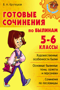 Готовые сочинения по былинам. 5-6 классы - Валентина Альбертовна Крутецкая