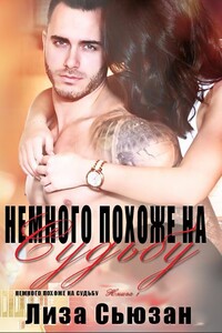 Немного похоже на судьбу - Лиза Сьюзан