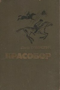 Красобор - Даир Федорович Славкович