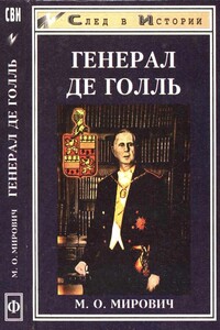 Генерал де Голль. Штрихи к политическому портрету - Михаил Олегович Мирович