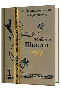 Все рассказы и повести Роберта Шекли в одной книге - Роберт Шекли