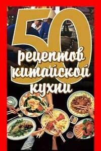 50 рецептов китайской кухни - автор неизвестный