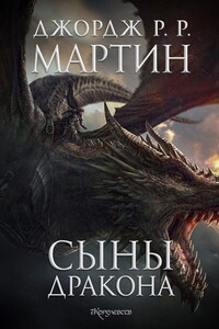 Сыны Дракона - Джордж Мартин