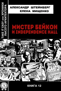 Мистер Бейкон и Independence Hall - Александр Яковлевич Штейнберг, Елена Аркадьевна Мищенко