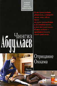 Отрицание Оккама - Чингиз Акифович Абдуллаев