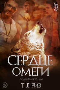 Сердце Омеги - Т Л Рив