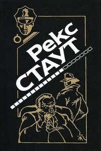 Убийство – не шутка (первоначальный вариант) - Рекс Стаут