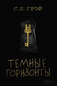 Темные горизонты - С Л Грэй