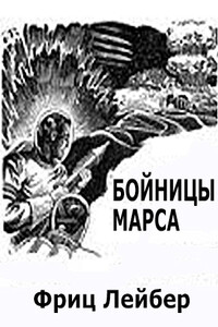 Бойницы Марса - Фриц Ройтер Лейбер