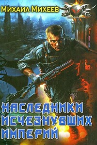 Наследники исчезнувших империй - Михаил Александрович Михеев