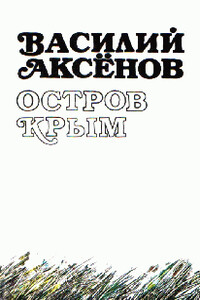 Остров Крым - Василий Павлович Аксенов