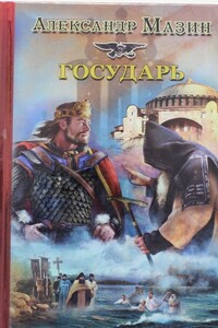 Государь - Александр Владимирович Мазин
