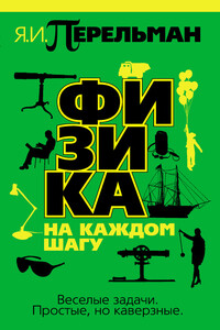 Физика на каждом шагу - Яков Исидорович Перельман