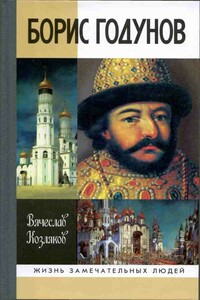 Борис Годунов. Трагедия о добром царе - Вячеслав Николаевич Козляков