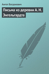 Письма из деревни А. Н. Энгельгардта - Ангел Иванович Богданович