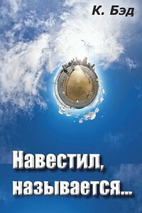 Навестил, называется... - Кристиан Бэд