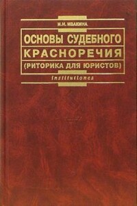 Основы судебного красноречия (риторика для юристов) - Надежда Николаевна Ивакина