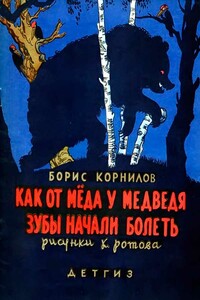 Как от меда у медведя зубы начали болеть - Борис Петрович Корнилов
