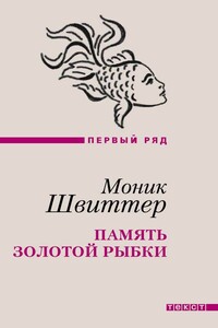 Память золотой рыбки (сборник) - Моник Швиттер