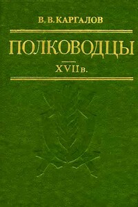 Полководцы, XVII в. - Вадим Викторович Каргалов