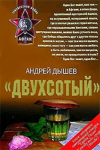 «Двухсотый» - Андрей Михайлович Дышев