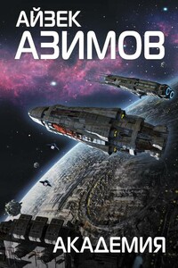Академия - Айзек Азимов